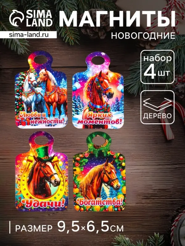 Набор магнитов на холодильник 4 шт., &laquo;Доска разделочная с конём: Богатства, удачи, любви и нежности, ярких моментов&raquo;