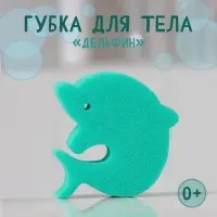Губка для тела детская «Дельфин», 9×9 см, МИКС