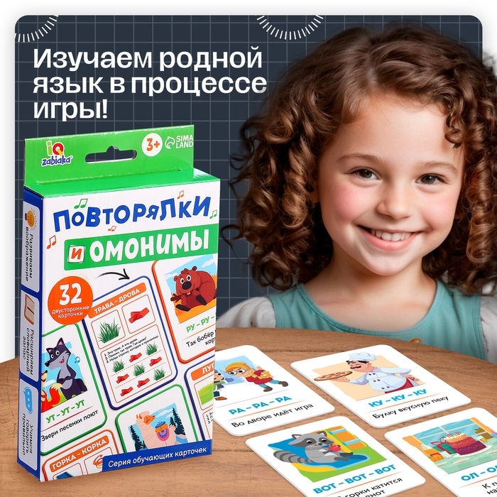 Обучающие карточки «Повторялки и омонимы», 3+ Обучающие карточки «Повторялки и омонимы», 3+