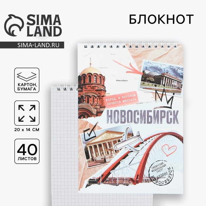 Блокнот А5, 40 л. Обложка картон. &laquo;Новосибирск&raquo;