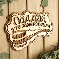 Табличка для бани 24.5×15.5 см "Поддай, а то замерзнешь!" Табличка для бани 24.5×15.5 см "Поддай, а то замерзнешь!"