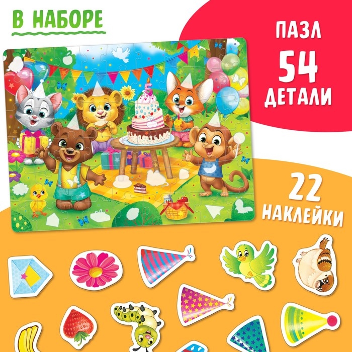 Пазл с наклейками «Весёлый день рождения», 22 наклейки, 54 детали