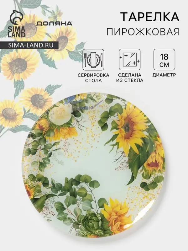 Тарелка пирожковая Доляна &laquo;Подсолнухи&raquo;, d=18 см, стекло, рисунок
