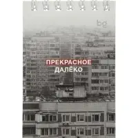 Блокнот А7 &laquo;Раньше было лучше&raquo;, 40 листов в клетку, на гребне, МИКС