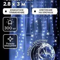 Гирлянда &laquo;Занавес&raquo; 2.8&times;3 м, роса на крючках, IP20, серебристая нить, 300 LED, свечение белое, мерцание, USB