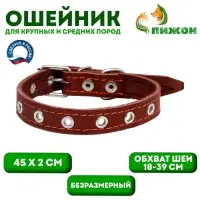 Ошейник кожаный однослойный безразмерный, 45&times;2 см, ОШ 18-39 см, коричневый