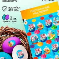 Пасхальный набор «ХВ Классика»: 2 красителя: бирюзовый, фиолетовый + наклейки для яиц