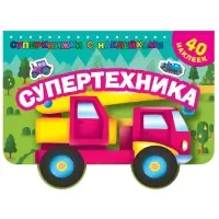 Книжка с наклейками &laquo;Супертехника&raquo;