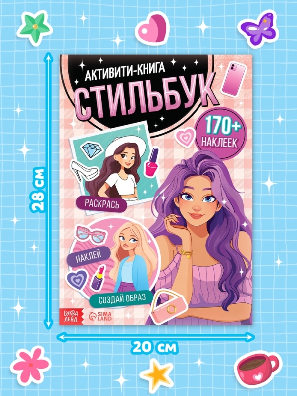Активити-книга с наклейками  Активити-книга с наклейками "Стильбук"