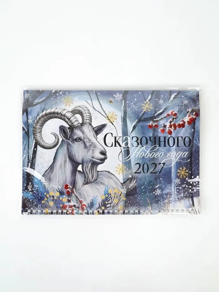 Календарь 2027 квартальный стандарт &laquo;Сказочного Нового года&raquo;