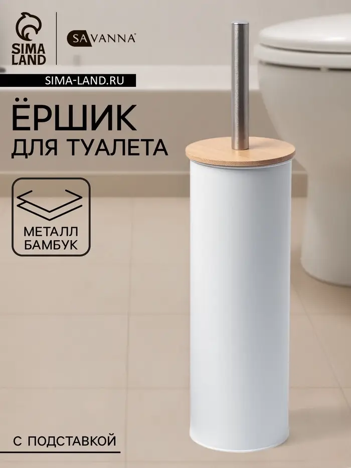 Ёршик для унитаза SAVANNA BAMBOO, 9.5&times;38 см, белый