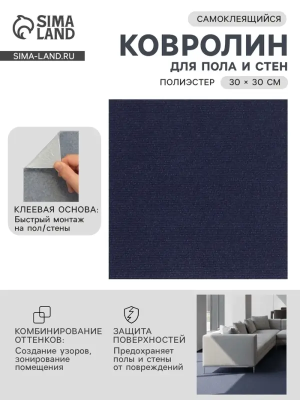 Ковролин самоклеящийся для пола и для стен, 300&times;300 мм, цвет синий, 10 шт.
