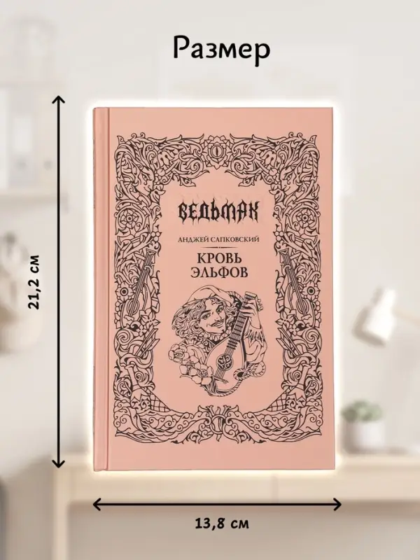 Книга &laquo;Ведьмак. Кровь эльфов&raquo;, Сапковский Анджей, подарочное издание