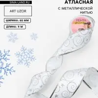 Лента атласная с металлической нитью &laquo;Узоры со звездой&raquo;, 60 мм, 9&plusmn;0.5 м, цвет белый, серебряный
