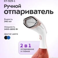 Отпариватель ручной для одежды КТ-929 - 1600 Вт