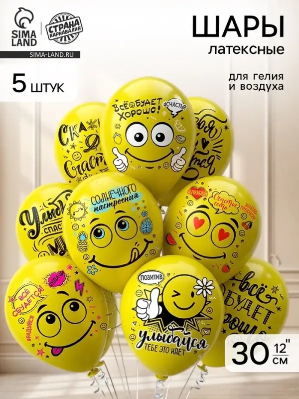 Воздушные шары латексные 12" &laquo;Смайл. Оптимист!&raquo;, 5 шт.