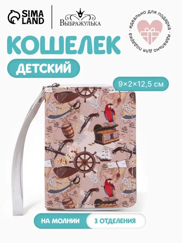 Кошелёк детский на молнии &laquo;Выбражулька&raquo;, бежевый