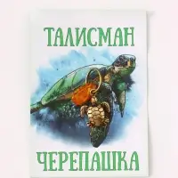 Брелок - талисман &laquo;Черепашка&raquo;, латунь, янтарь