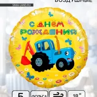 Воздушный шар фольгированный 18" &laquo;Синий трактор! С Днём Рождения!&raquo;, набор 5 шт.