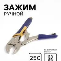 Зажим ручной ТУНДРА, усиленный полукруглый захват, с фиксатором, 2К рукоятки, 250 мм