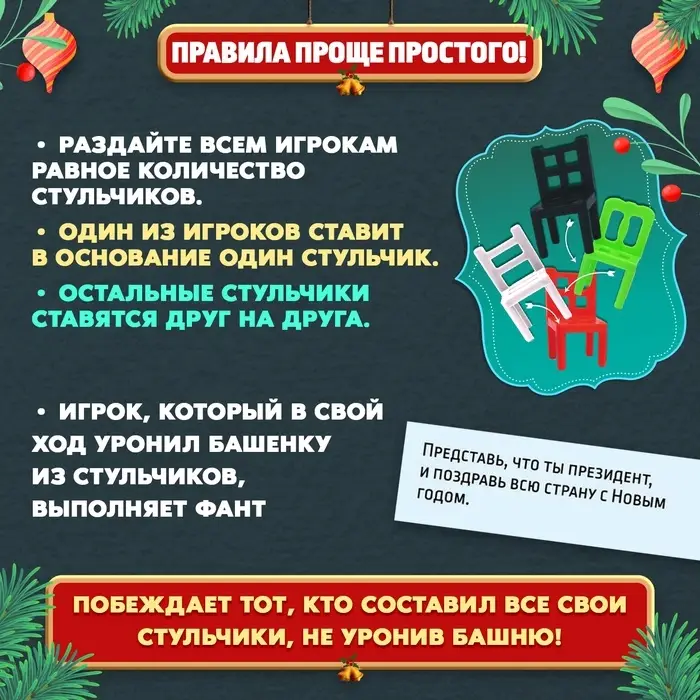 Настольная игра на ловкость &laquo;На 4 ногах&raquo;, новогодняя версия, 18 стульев, 2-4 игрока, 3+