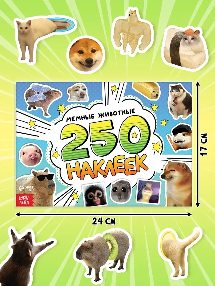 Альбом наклеек &laquo;Мемные животные&raquo;, 250 наклеек