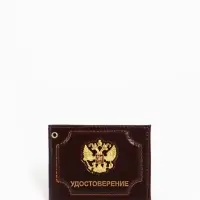 Обложка на удостоверение, с гербом РФ, коричневая