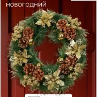 Венок новогодний d=30 см &laquo;Зимнее волшебство. Золотое сияние&raquo; декор цветы и шишки