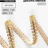 Тесьма декоративная &laquo;Шанель&raquo;, 8 мм, 10&plusmn;1 м, цвет золотой