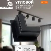 Коннектор угловой для магнитного шинопровода, серия Broad, скрытый монтаж, алюминий