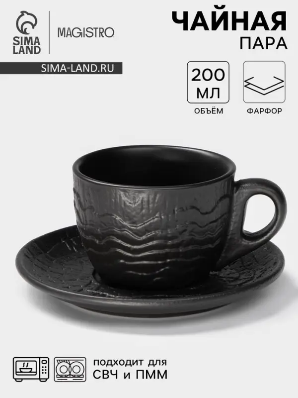 Чайная пара Magistro Black style, 2 предмета: чашка 200 мл, блюдце d=14.5 см, фарфор, чёрная