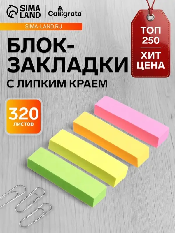 Блок-закладка с липким краем, 4 по 80 штук, 12&times;50 мм, неоновые, бумажные
