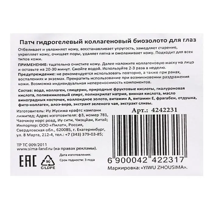 Патчи гидрогелевые для глаз с биозолотом