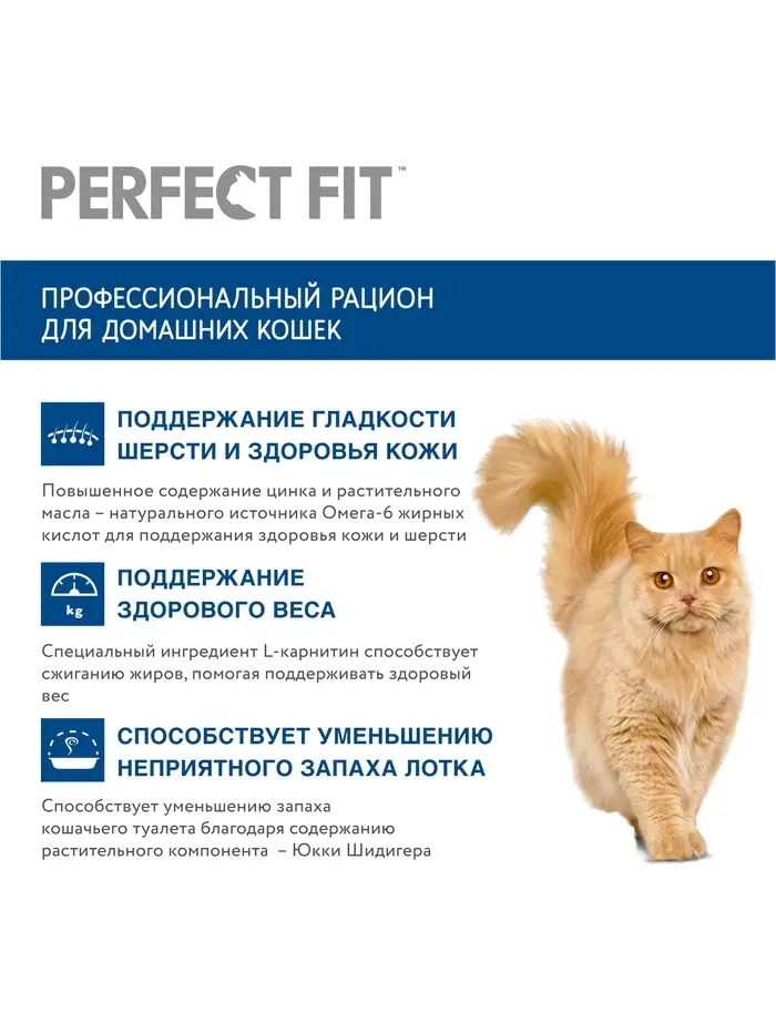Сухой корм Perfect Fit для домашних кошек, курица, 650 г