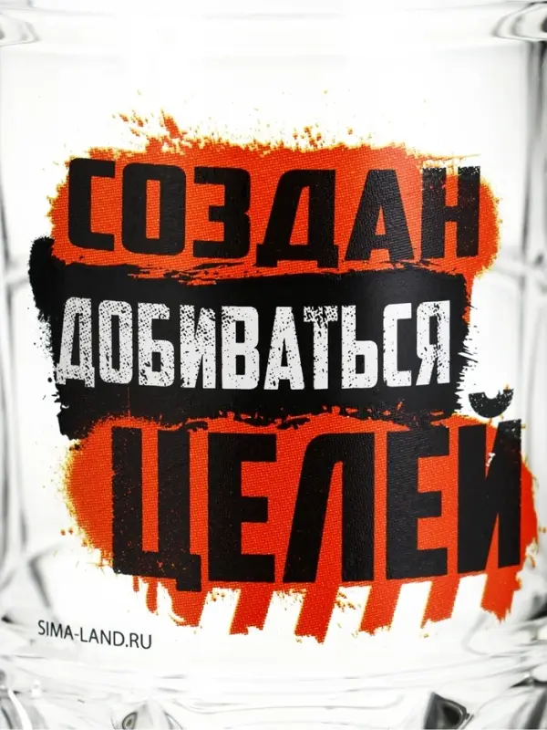 Кружка пивная с надписью &laquo;Создан добиваться целей&raquo;, 500 мл