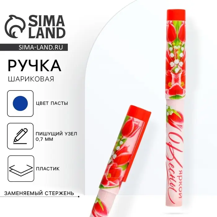 Ручка шариковая, синяя паста, 0.7 мм, пластиковый корпус с колпачком «Яркой Весны» Ручка шариковая, синяя паста, 0.7 мм, пластиковый корпус с колпачком «Яркой Весны»