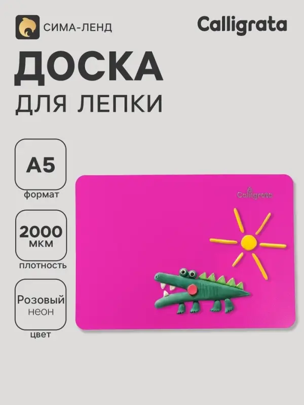 Доска для лепки А5, Calligrata, &laquo;Яркое творчество&raquo;, 1000 мкм, неон малиновый