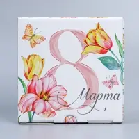 Коробка подарочная сборная, упаковка, «С 8 марта», 15 х 15 х 7 см Коробка подарочная сборная, упаковка, «С 8 марта», 15 х 15 х 7 см