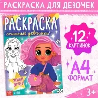 Раскраска &laquo;Стильные девчонки&raquo;, А4
