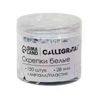 Скрепки 28 мм белые в пластиковой тубе 150 штук, TOP Calligrata
