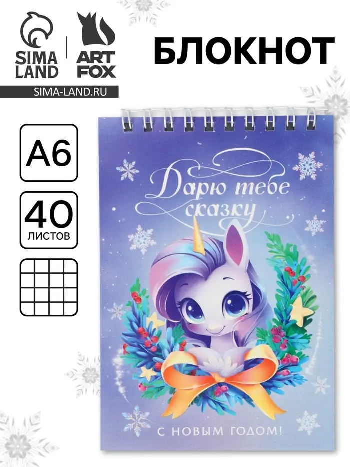 Блокнот «Дарю сказку» А6, 40 л мягкая обложка, на гребне