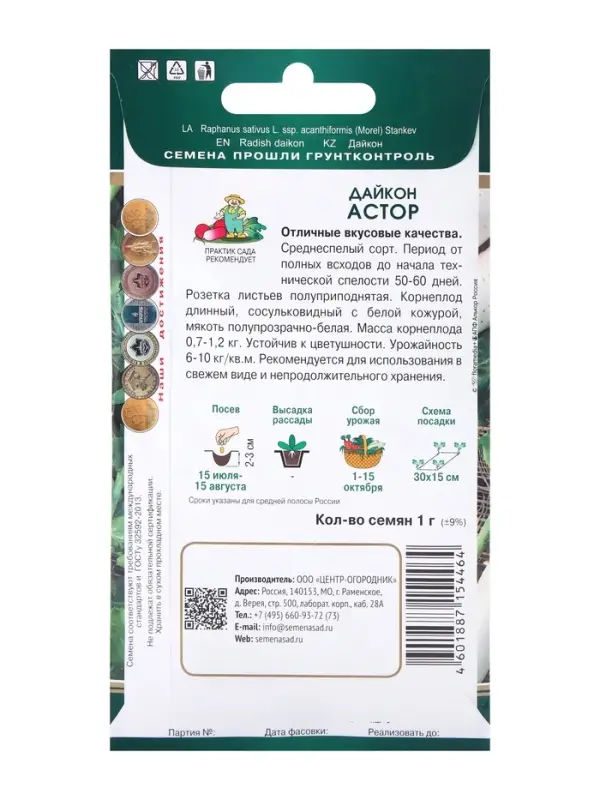 Семена Дайкон Астор, 1гр