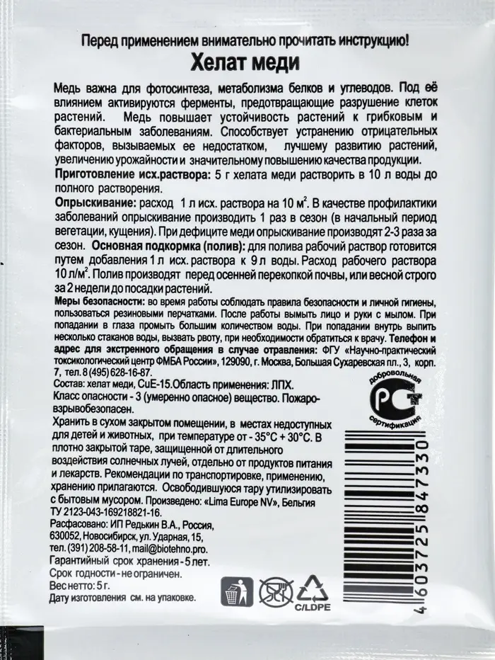 Микроудобрение для овощных, плодово - ягодных и декоративных культур &laquo;Хелат Меди&raquo;, 5 г