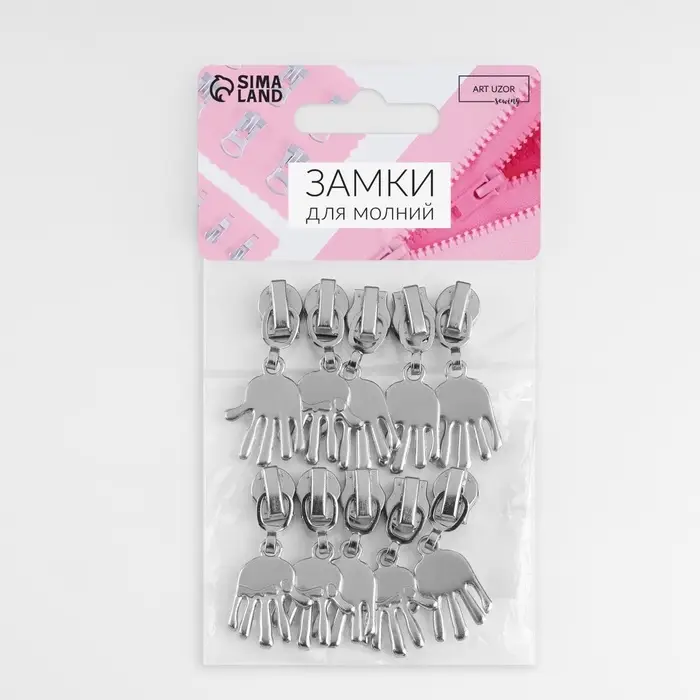 Бегунок для молнии «Спираль», №5, «Ладонь», 10 шт., цвет никель Бегунок для молнии «Спираль», №5, «Ладонь», 10 шт., цвет никель