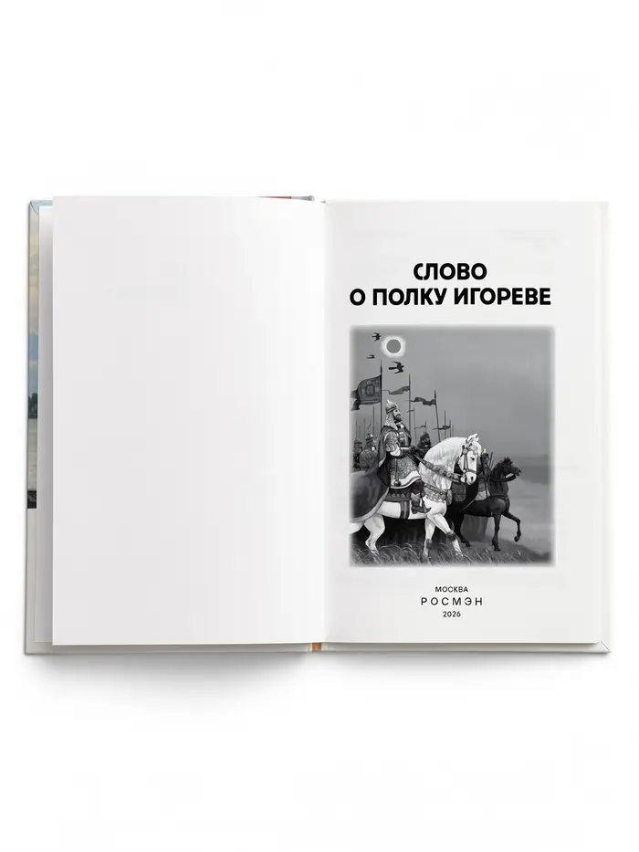 Внеклассное чтение "Слово о полку Игореве" 6+