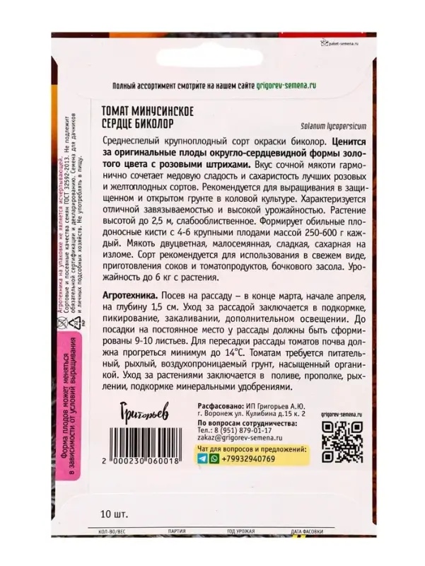 Семена Томат Минусинское Сердце Биколор 10шт.  12.29 г.