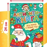 Активити-книга &laquo;Дед Мороз и Новый год! &raquo;, 16 стр.