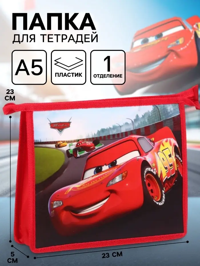 Папка для тетрадей А5, пластик, на молнии, &laquo;Тачки&raquo;