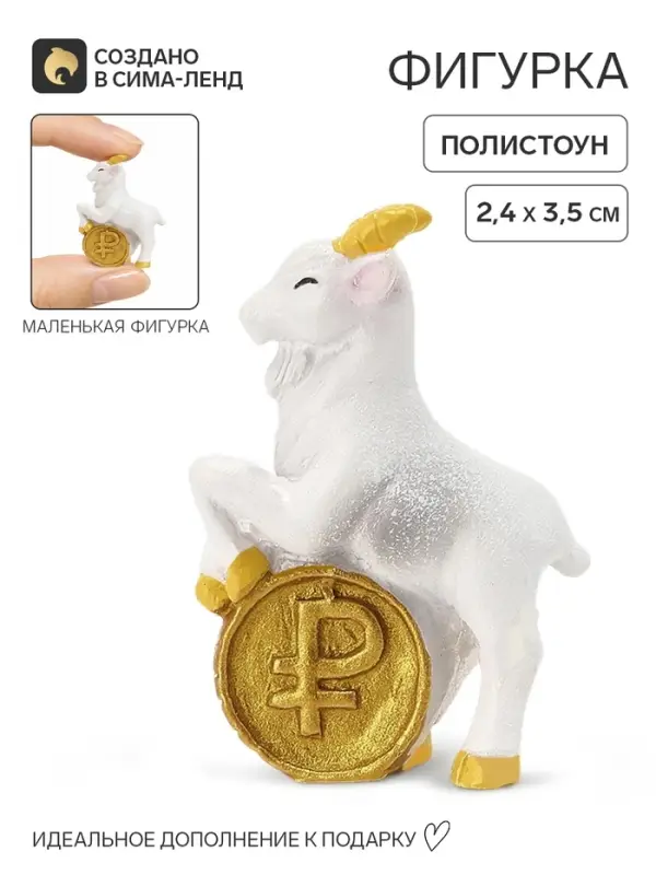 Статуэтка &laquo;Козёл с монетой&raquo;, 3.5&times;2.4 см