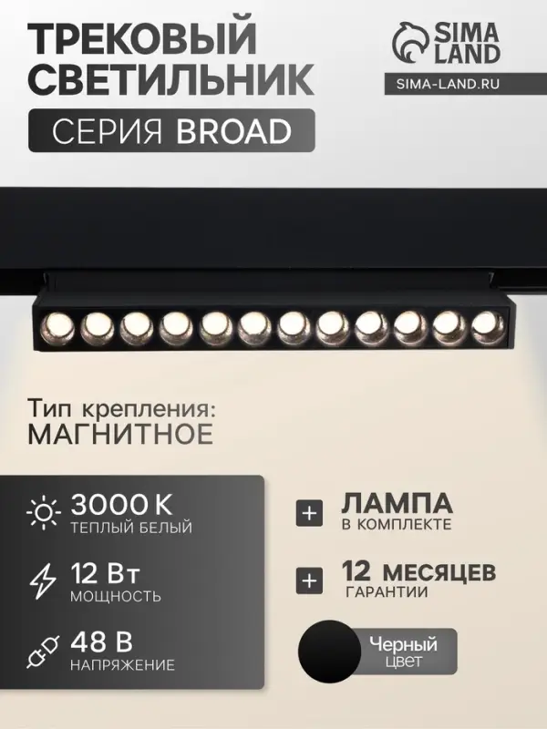 Трековый магнитный светильник, серия Broad LTL-059, 12 Вт, 960 Лм, 48 В, 3000К, чёрный
